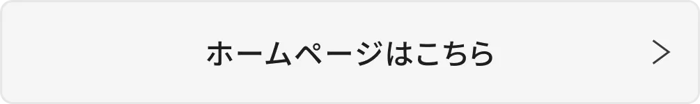 ホームページはこちら