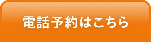 電話予約はこちら