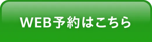 web予約はこちら