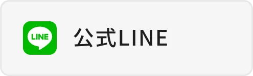 公式LINE