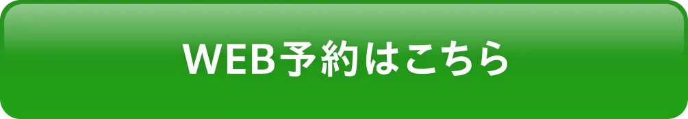 WEB予約はこちら
