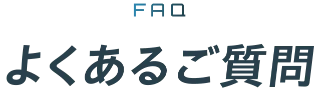 FAQ よくあるご質問