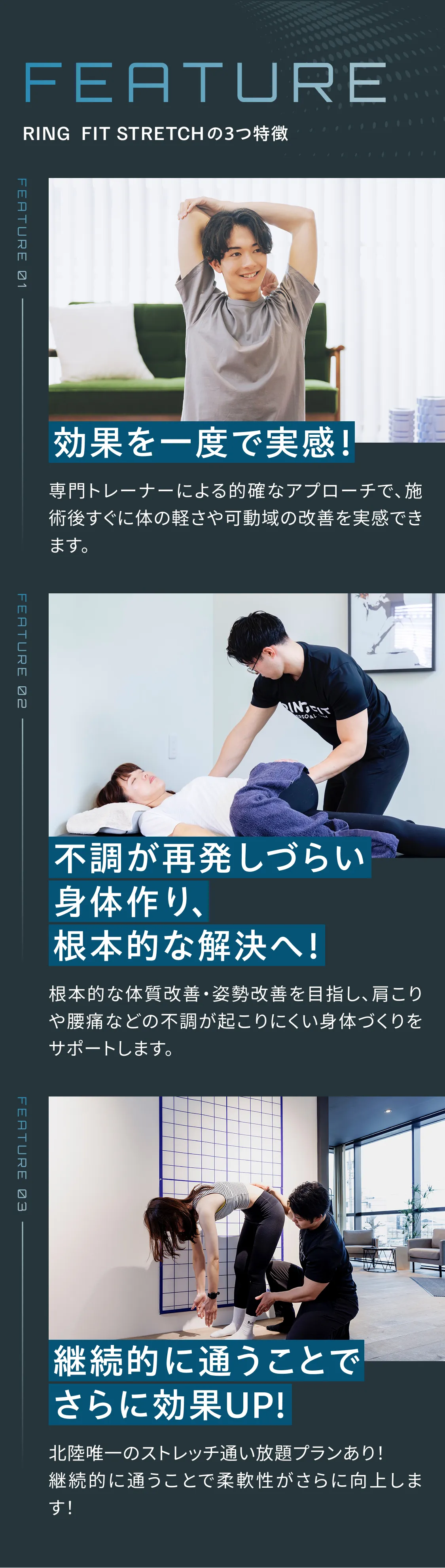 RING FIT STRETCHの3つ特徴 効果を一度で実感！ 不調が再発しづらい身体作り、根本的な解決へ！ 継続的に通うことでさらに効果UP!
