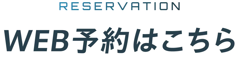 RESERVATION WEB予約はこちら
