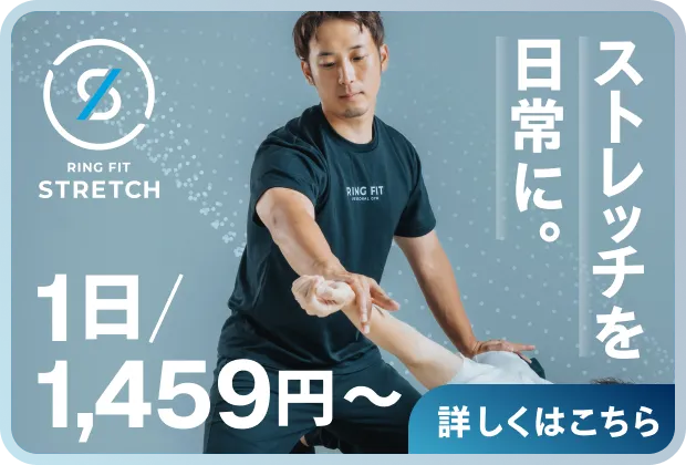 ストレッチを日常に。1日/1,459円〜詳しくはこちら