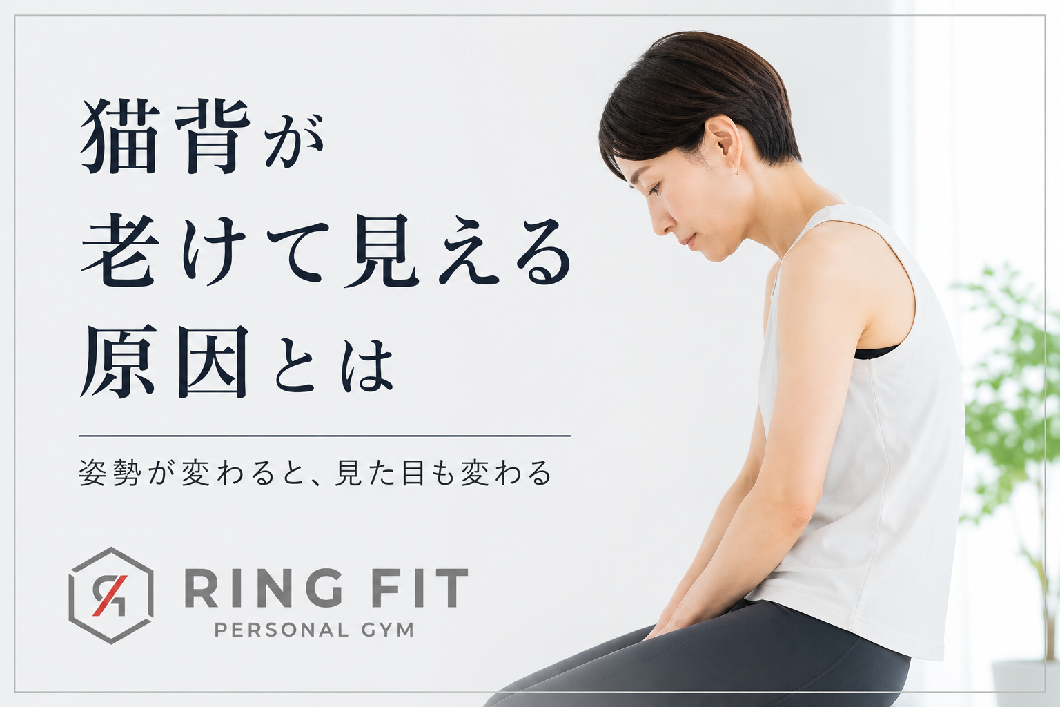 猫背が老けて見える原因とは