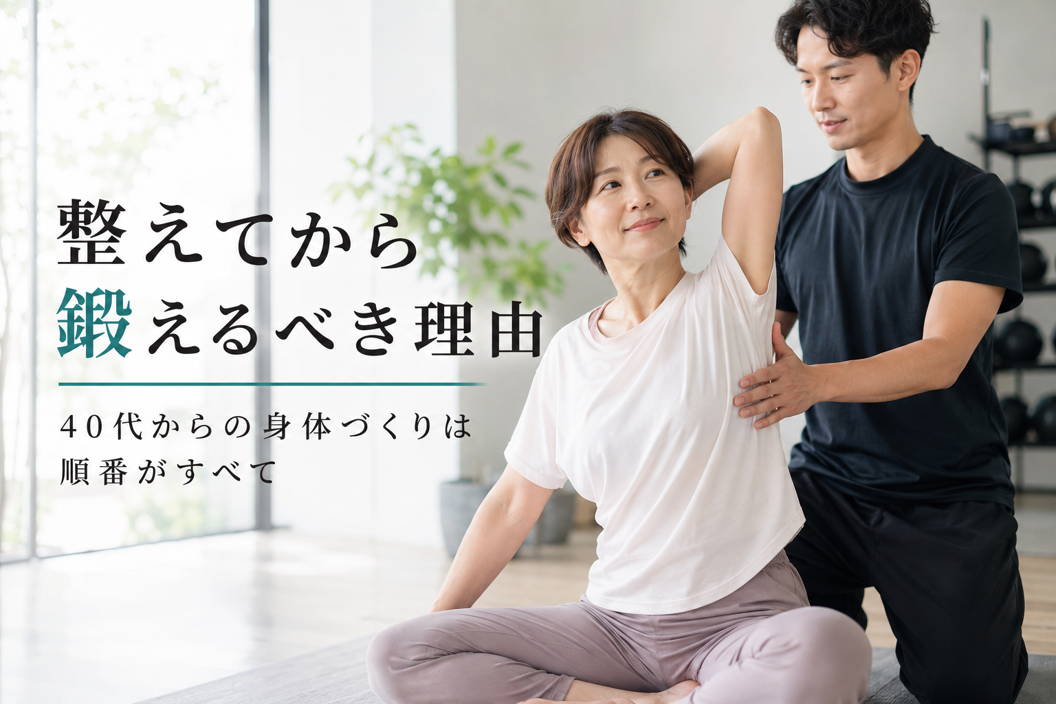 整えてから鍛えるべき理由