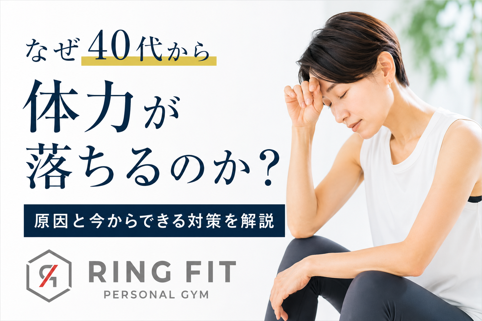 40代から体力が落ちる理由