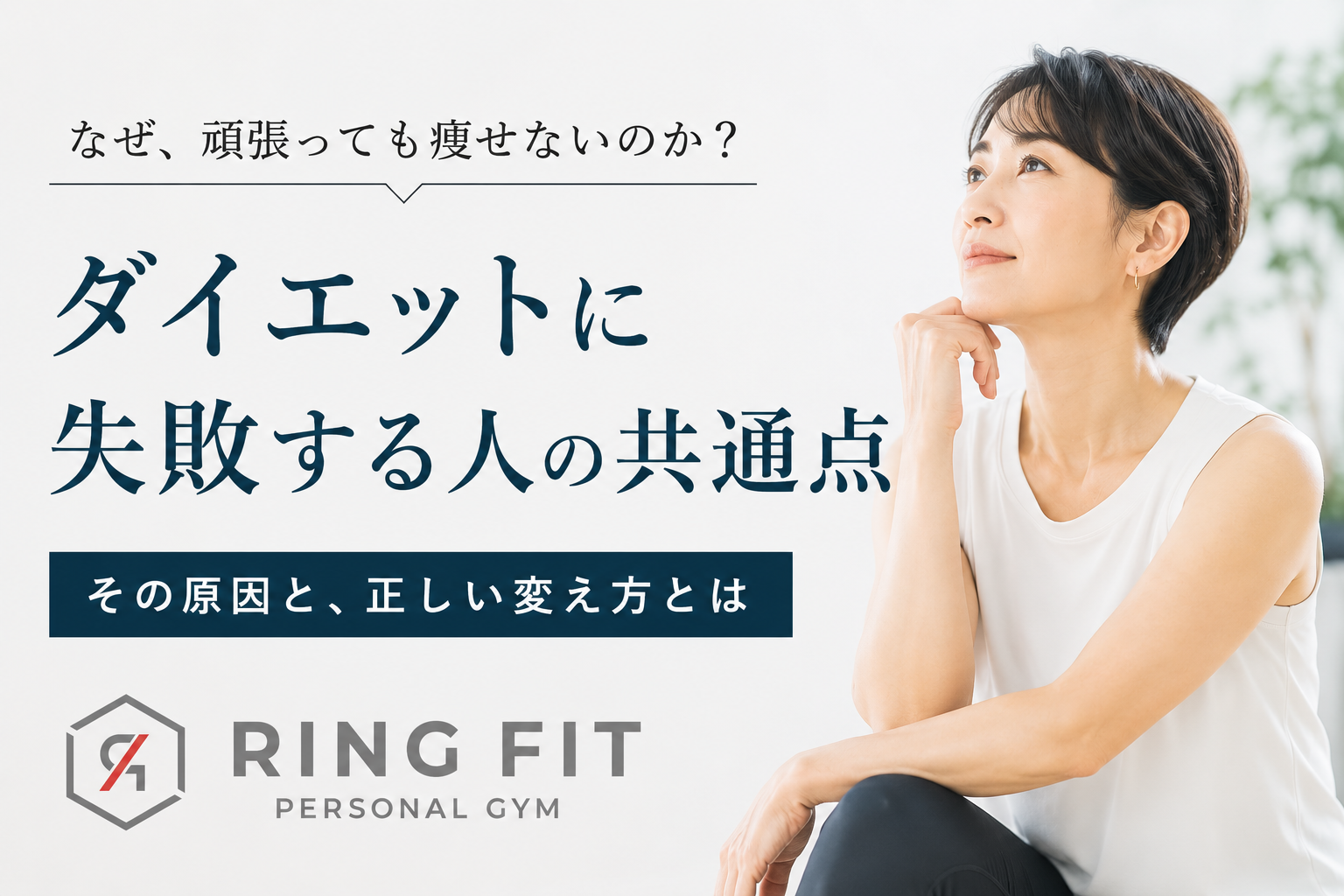 ダイエットに失敗する人の共通点