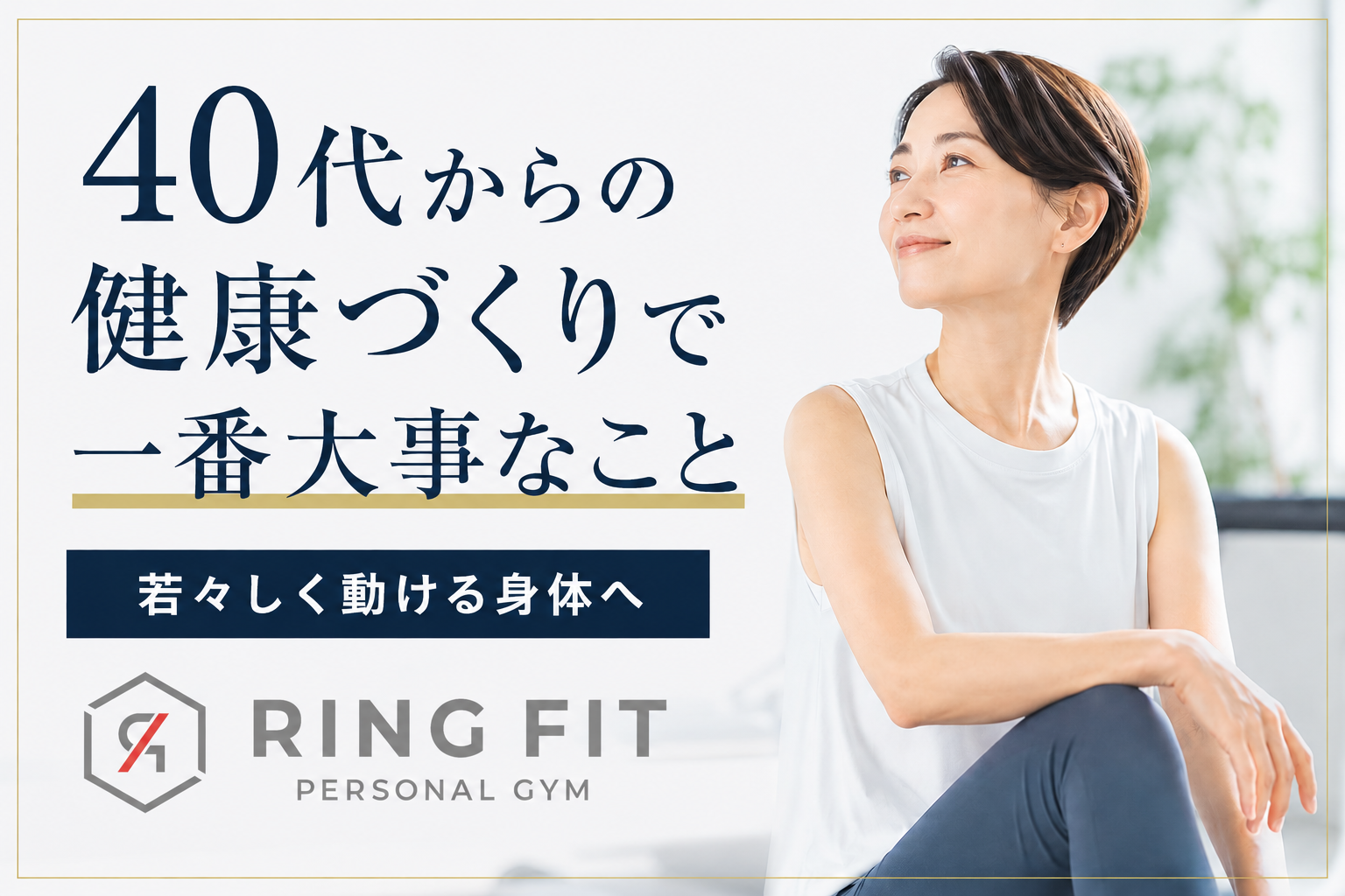 40代からの健康づくりで一番大事なこと