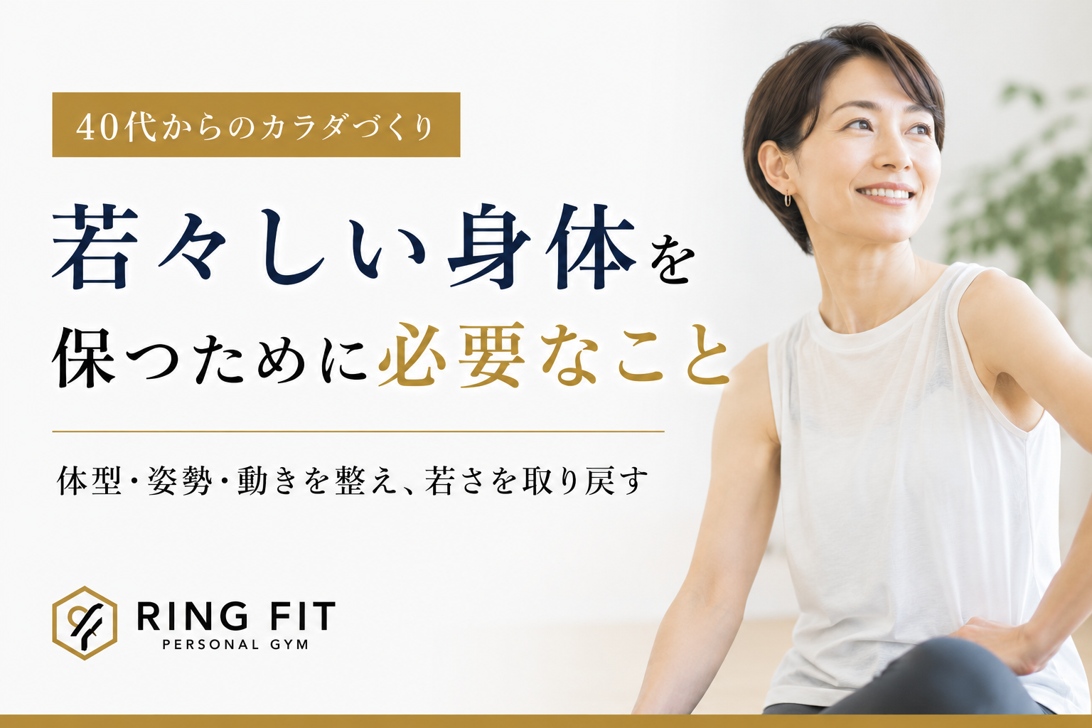 若々しい身体を保つために必要なこと
