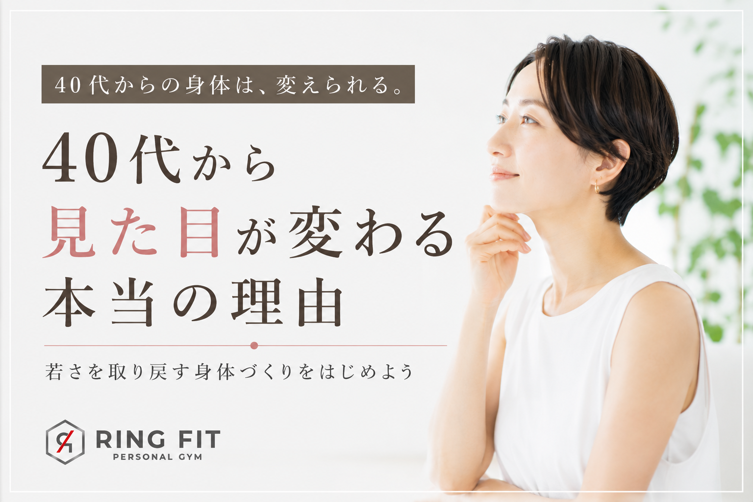 40代から見た目が変わる本当の理由