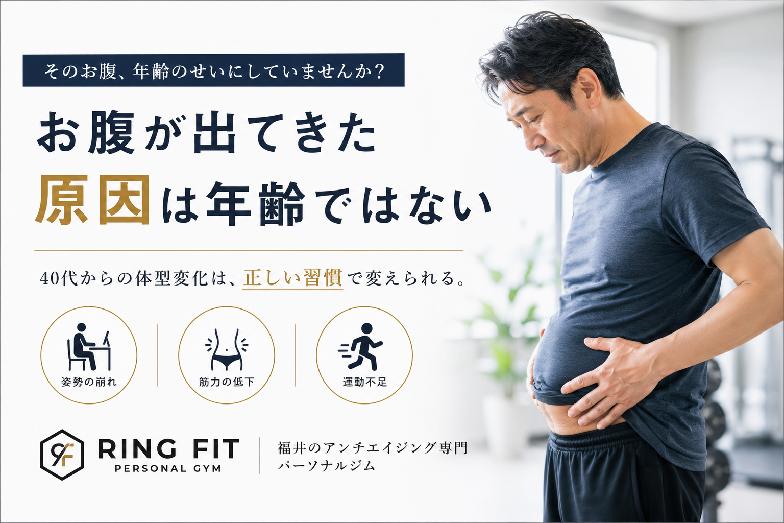 お腹が出てきた原因は年齢ではない