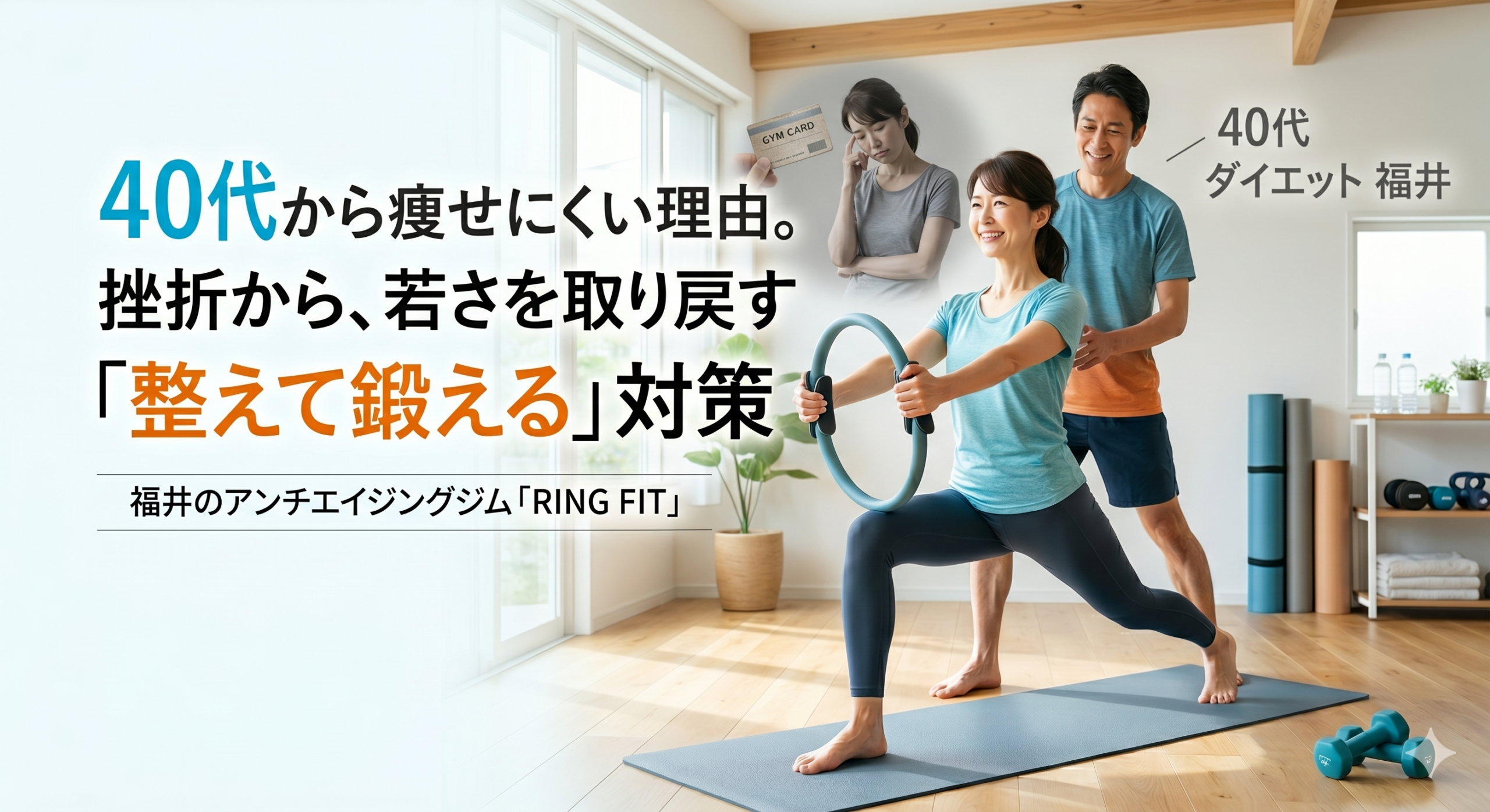 40代から痩せにくくなる理由とは？ジムが続かない原因と正しい対策