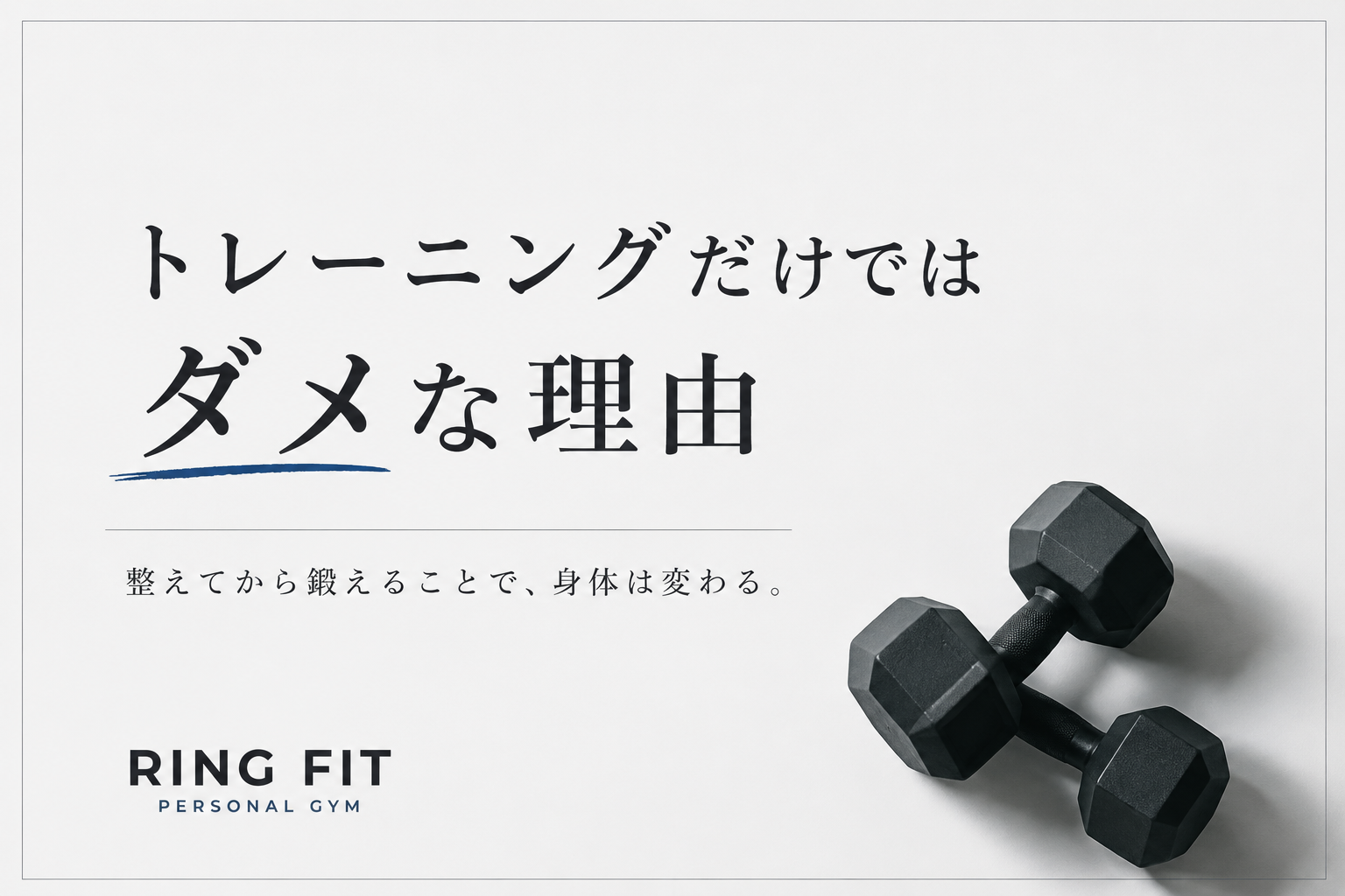 トレーニングだけではダメな理由