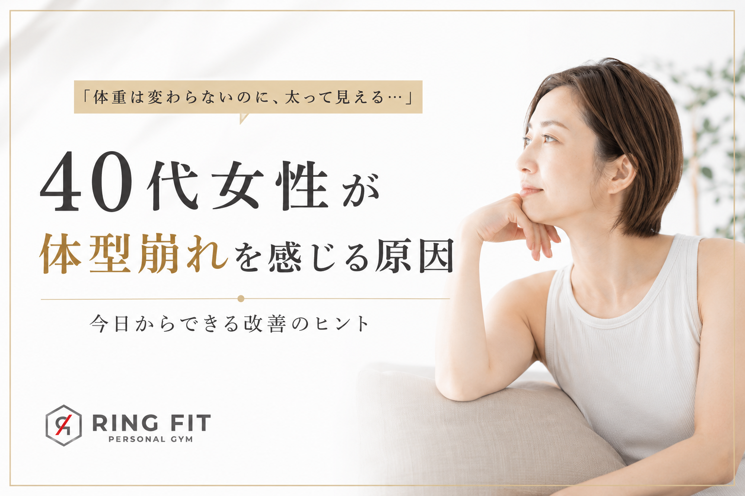 40代女性が体型崩れを感じる原因