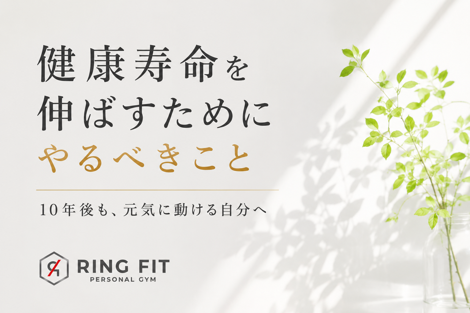 健康寿命を伸ばすためにやるべきこと