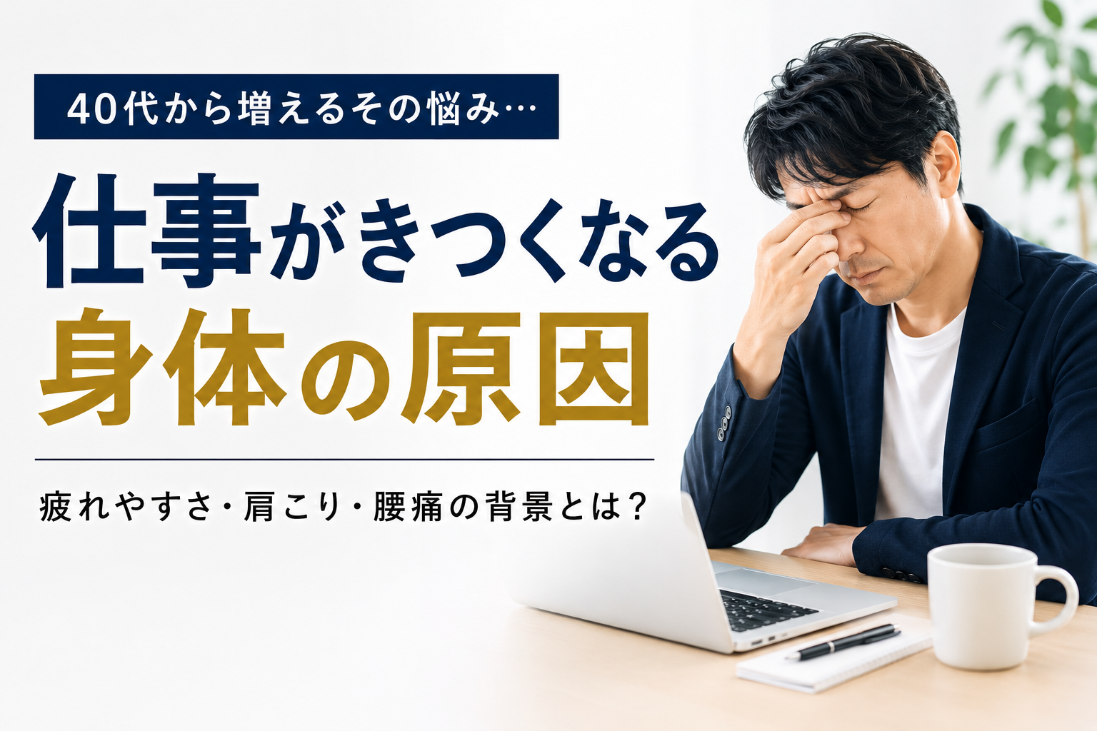 仕事がきつくなる身体の原因