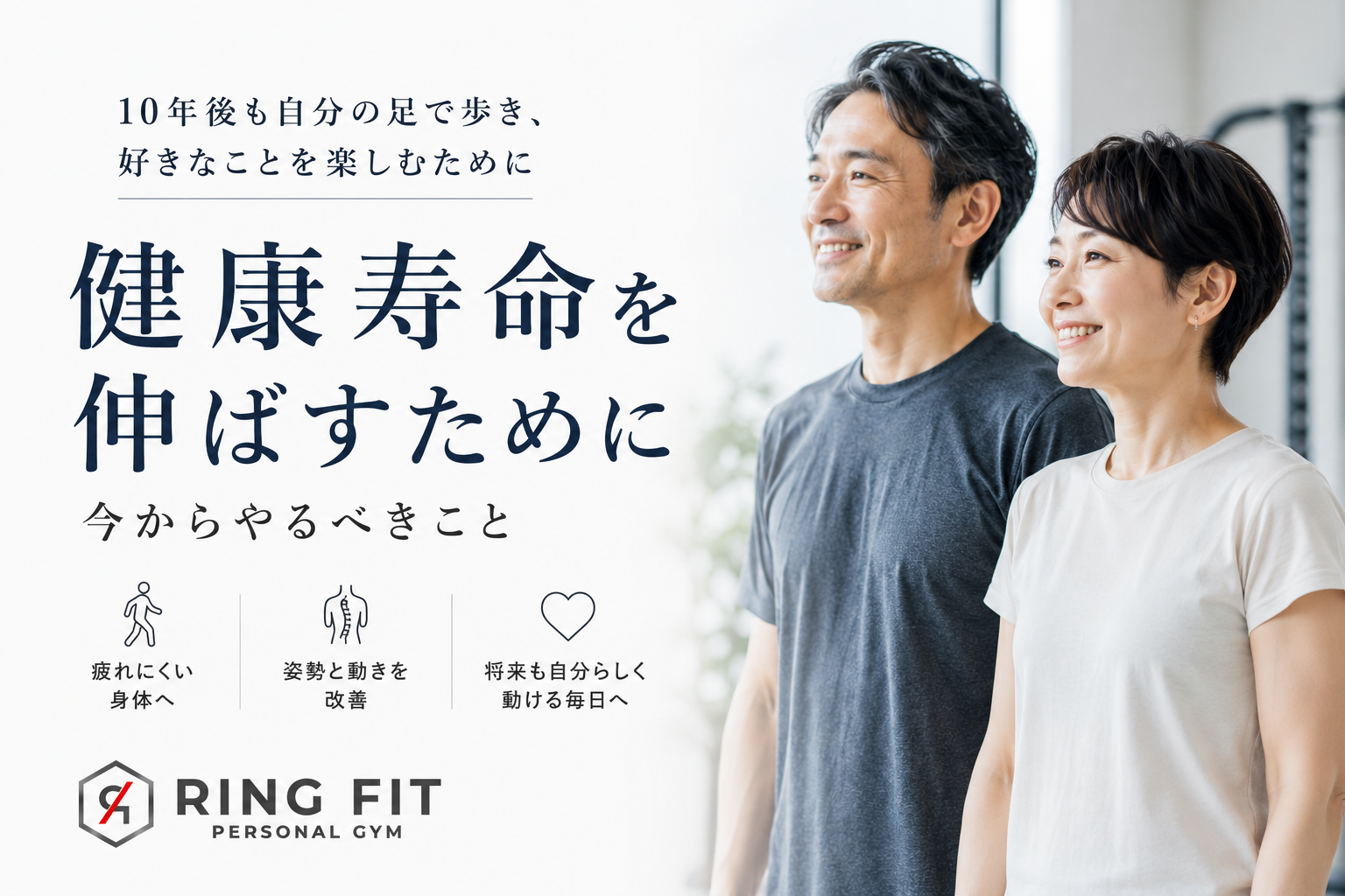 健康寿命を伸ばすためにやるべきこと