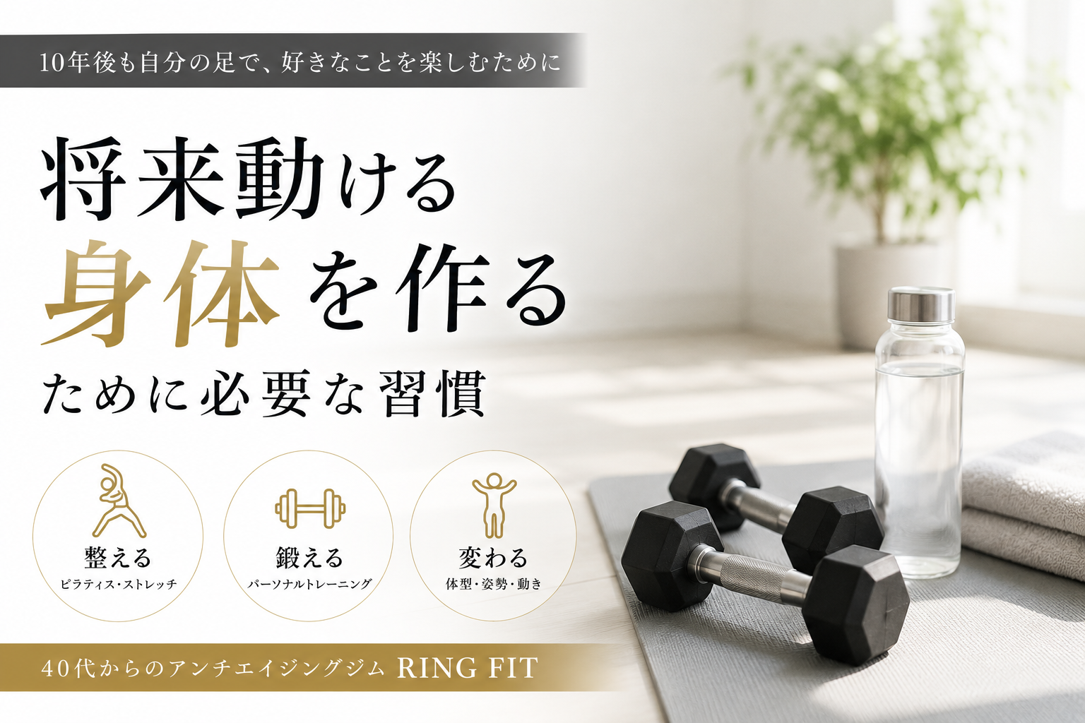 将来動ける身体を作るために必要な習慣