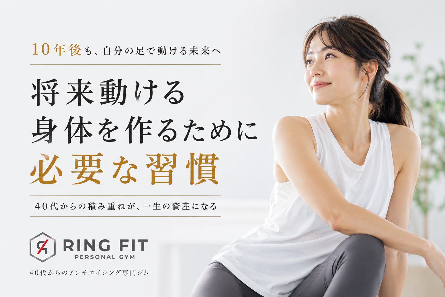 将来動ける身体を作るために必要な習慣