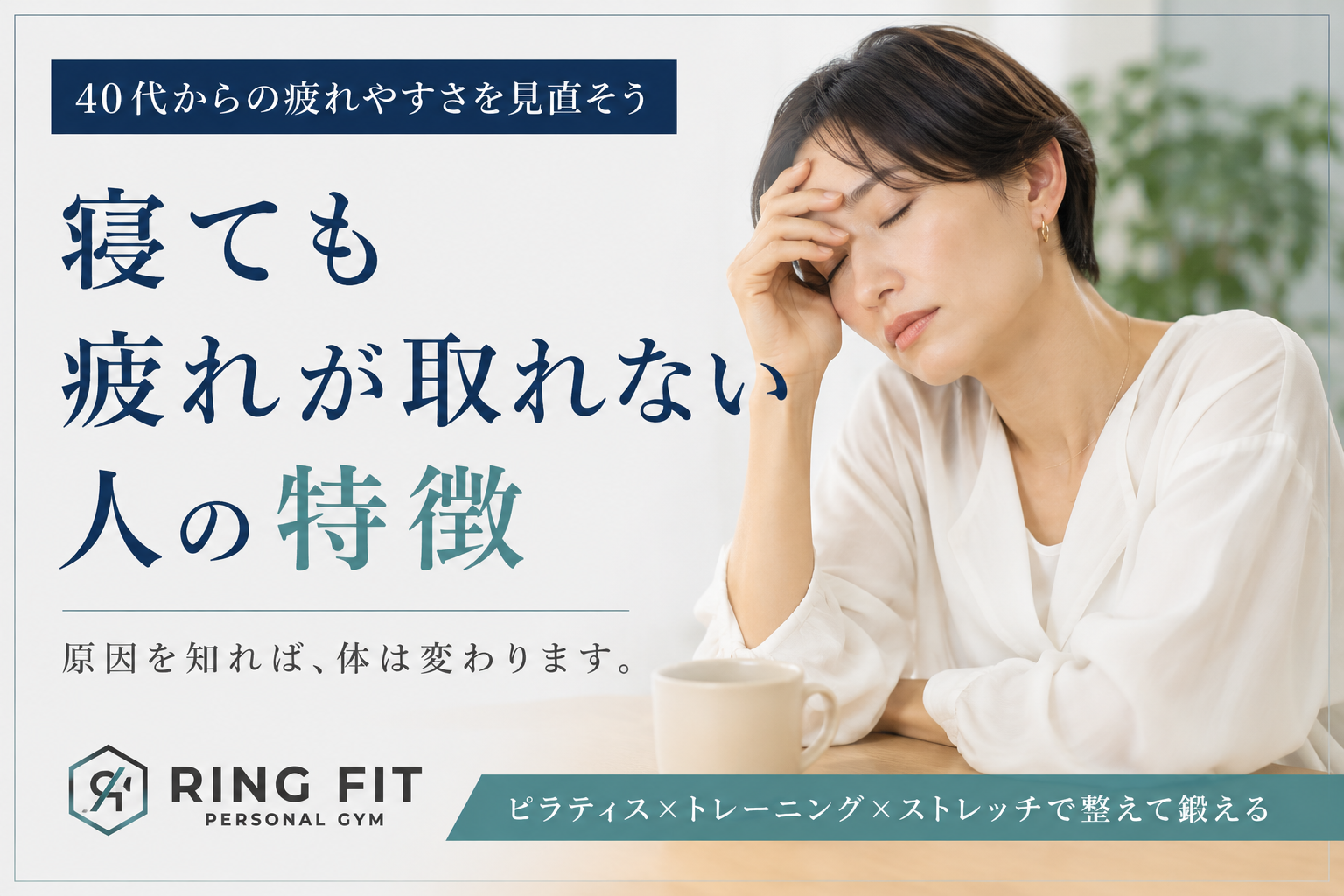 寝ても疲れが取れない人の特徴