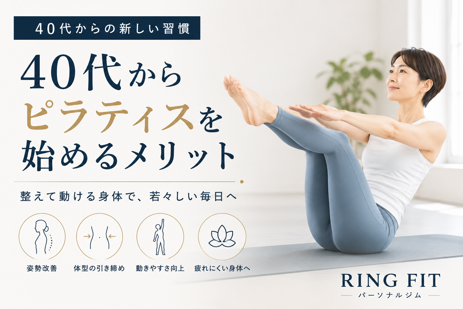 40代からピラティスを始めるメリット