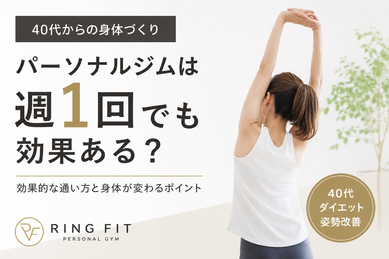 パーソナルジムは週1回でも効果ある？