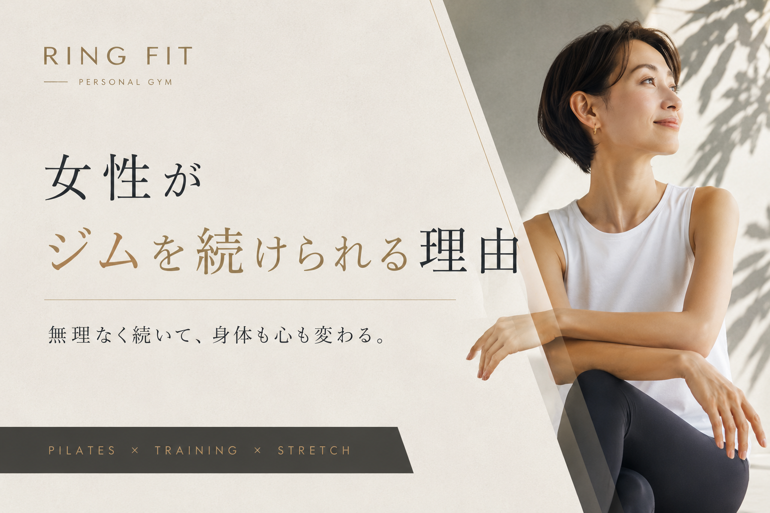 女性がジムを続けられる理由