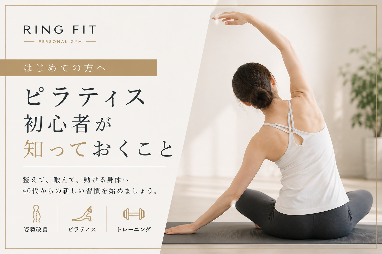 ピラティス初心者が知っておくこと