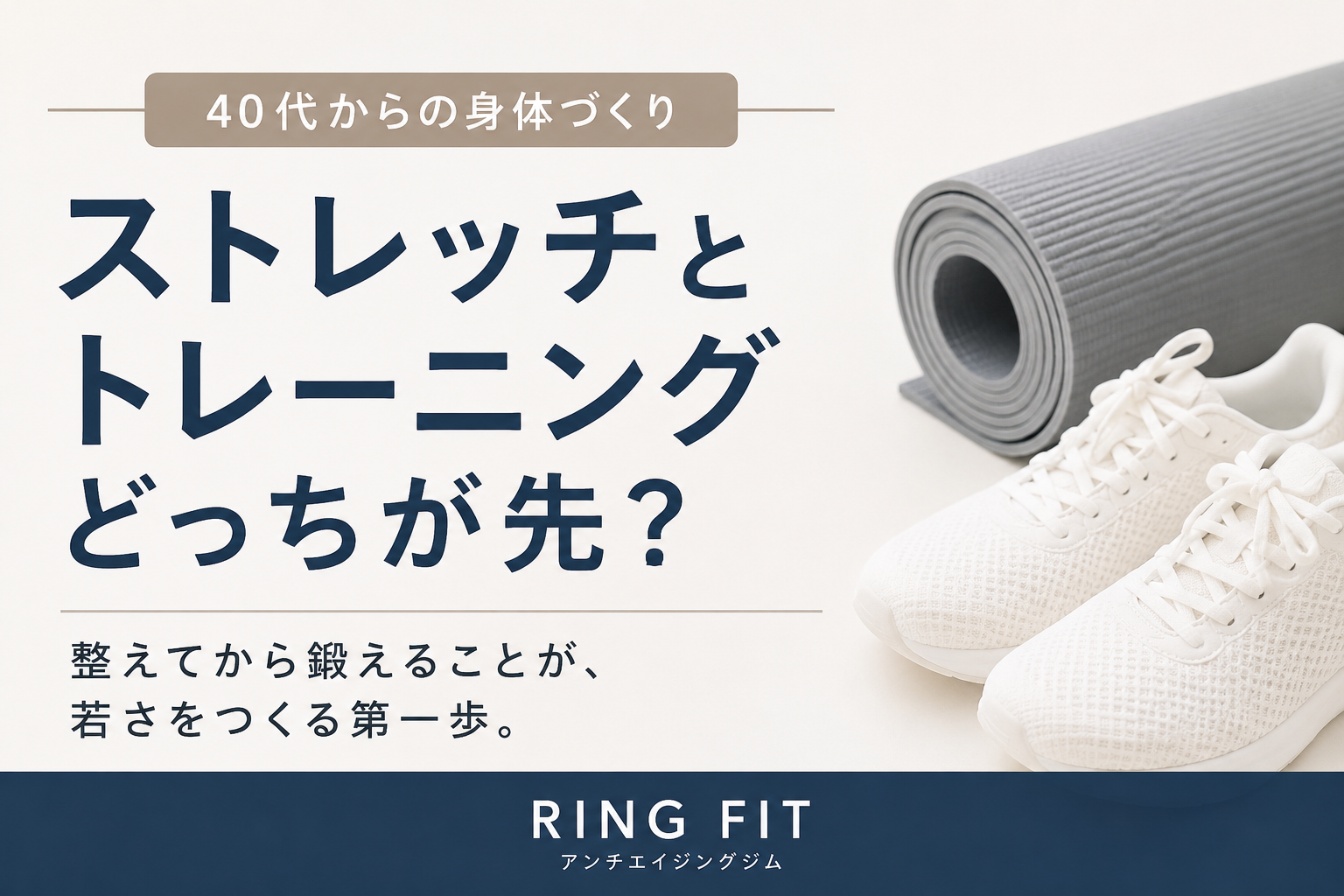 ストレッチとトレーニングどっちが先？