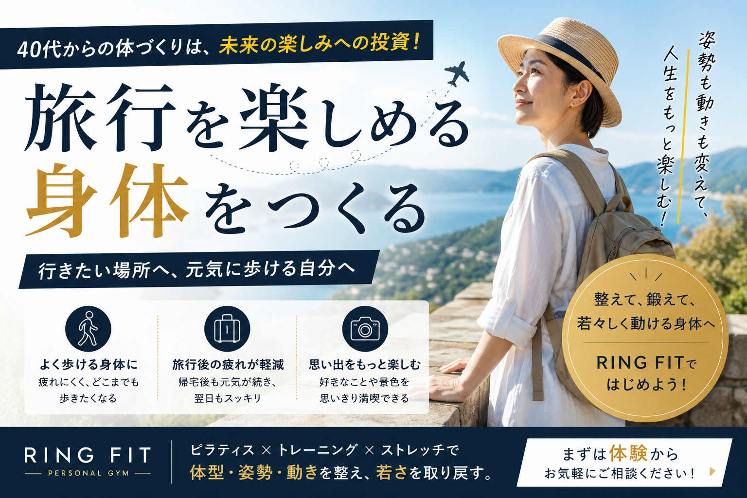 旅行を楽しめる身体をつくる