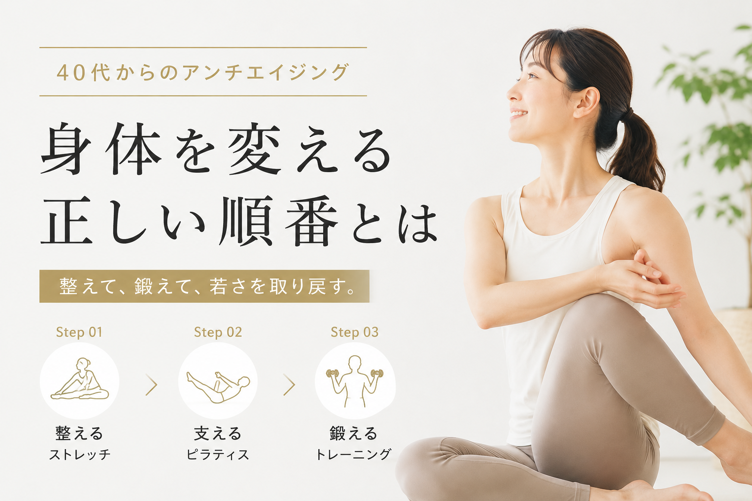 身体を変える正しい順番とは？