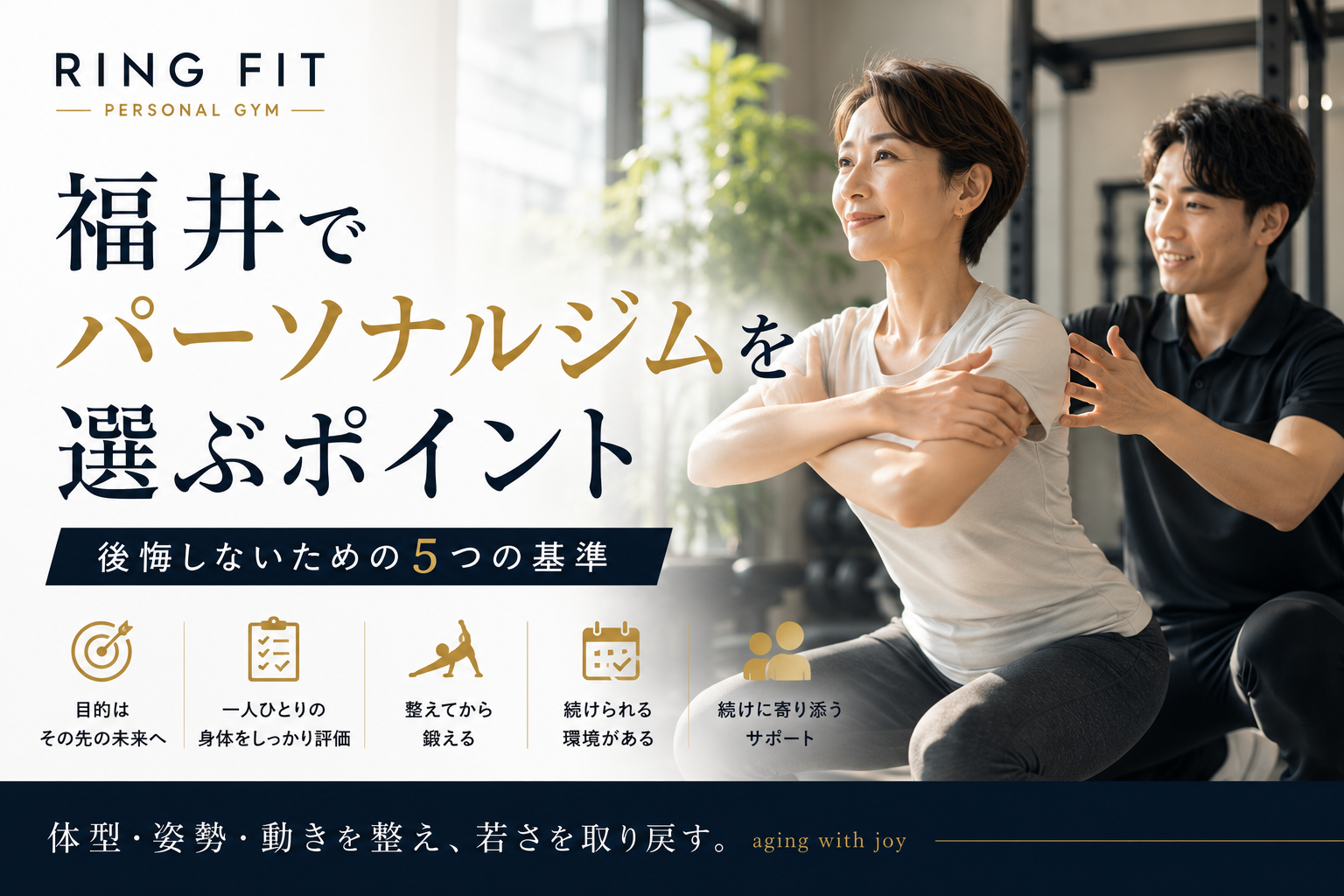 福井でパーソナルジムを選ぶポイント