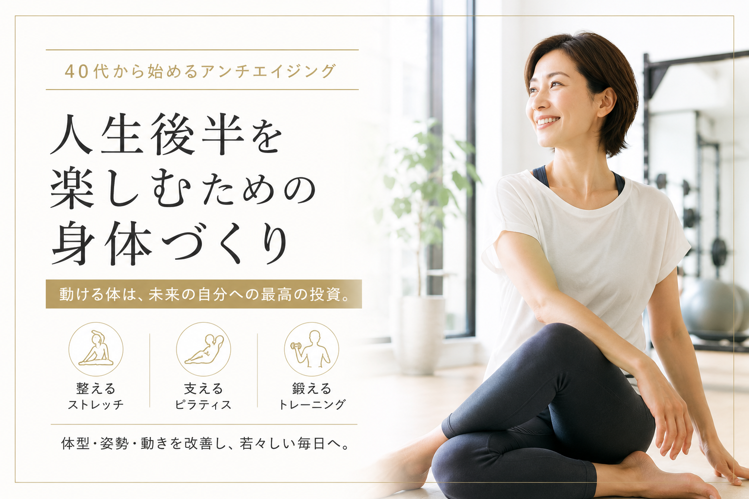 人生後半を楽しむための身体づくり