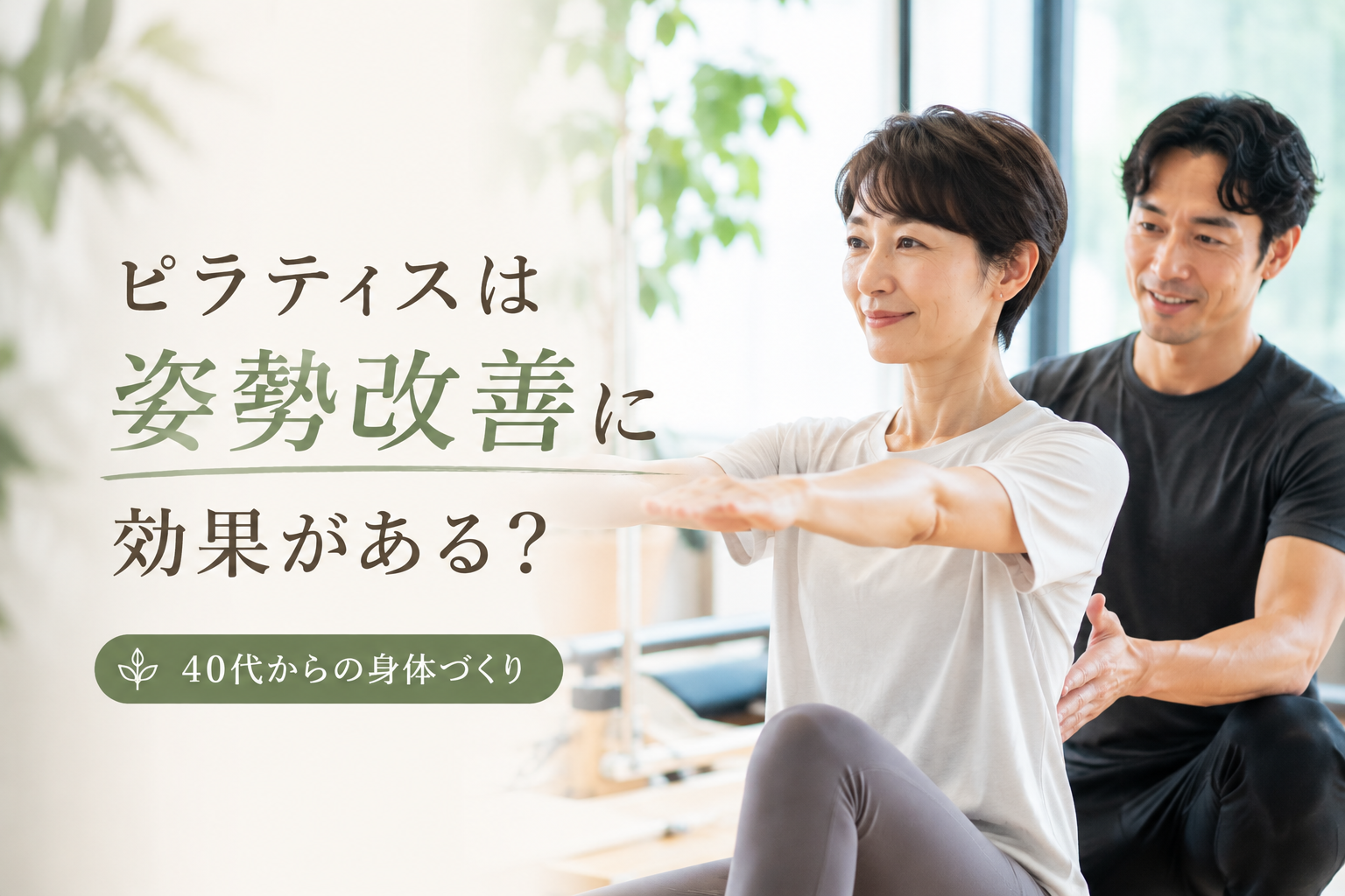 ピラティスは姿勢改善に効果がある？