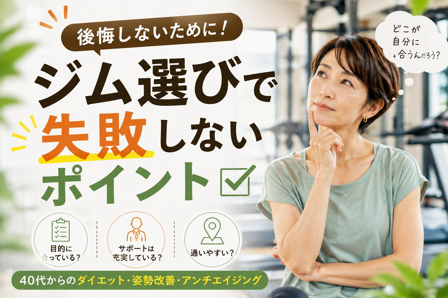 ジム選びで失敗しないポイント