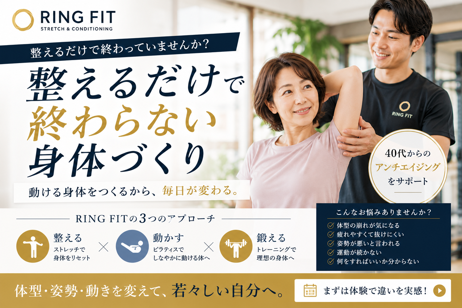 整えるだけで終わらない身体づくり