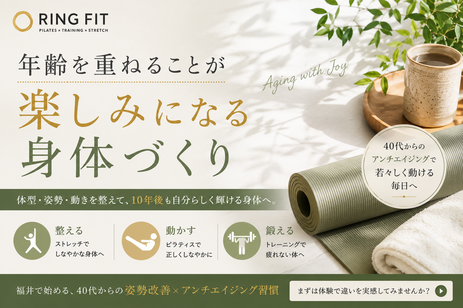 年齢を重ねることが楽しみになる身体づくり