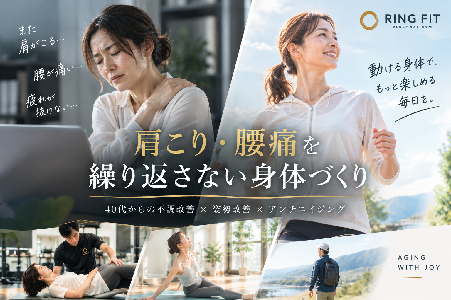 肩こり・腰痛を繰り返さない身体づくり