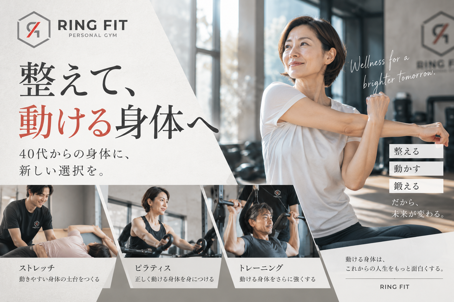 RING FITが大切にする「整えて、動ける身体へ」