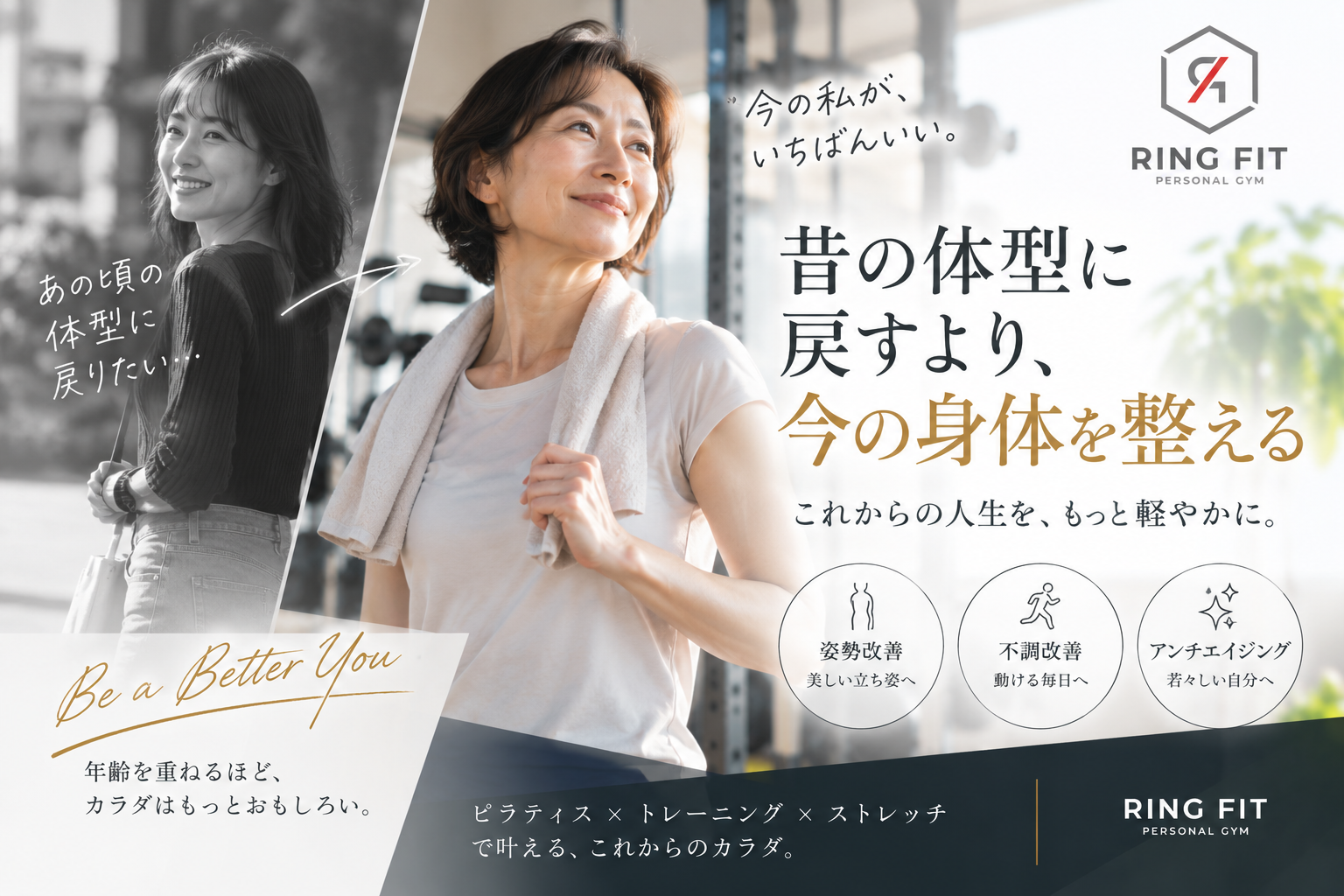 昔の体型に戻すより、今の身体を整える