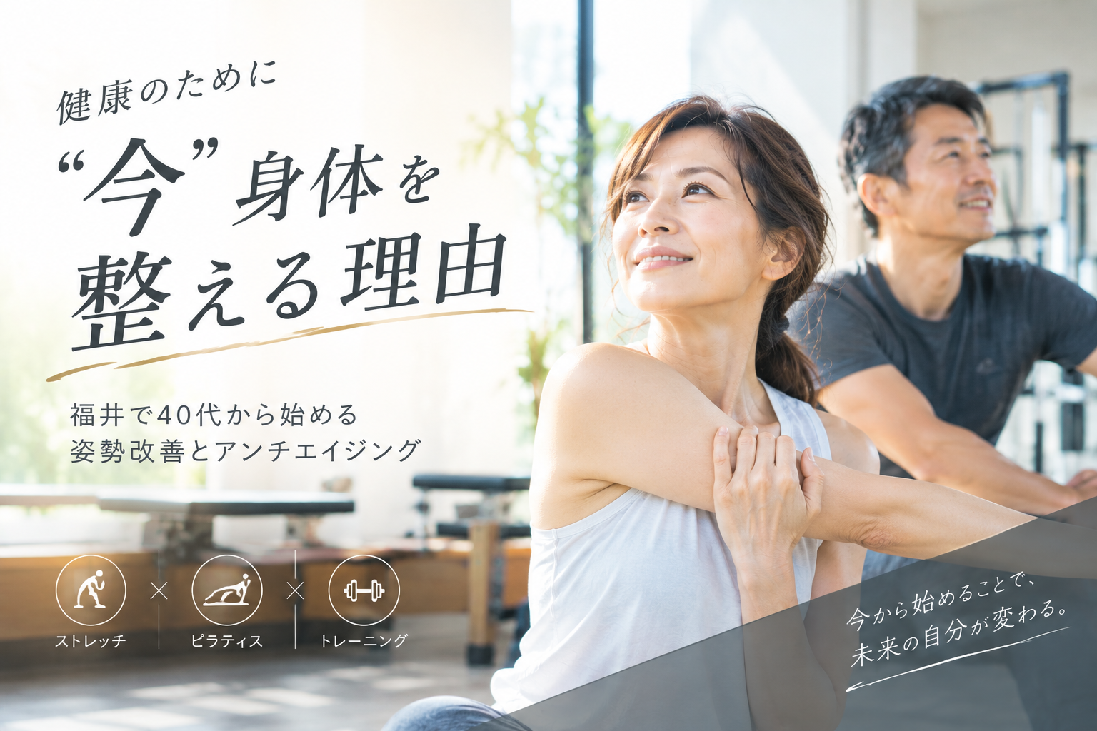 健康のために「今」身体を整える理由