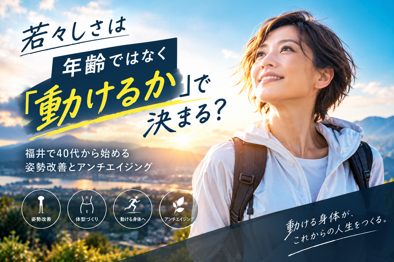 若々しさは年齢ではなく「動けるか」で決まる？