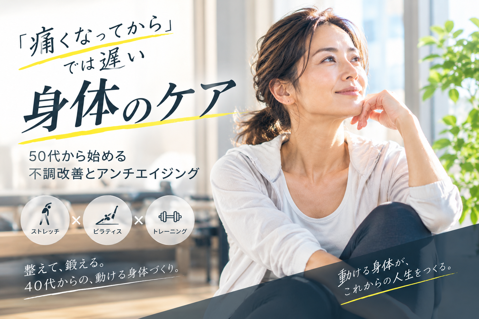 「痛くなってから」では遅い身体のケア