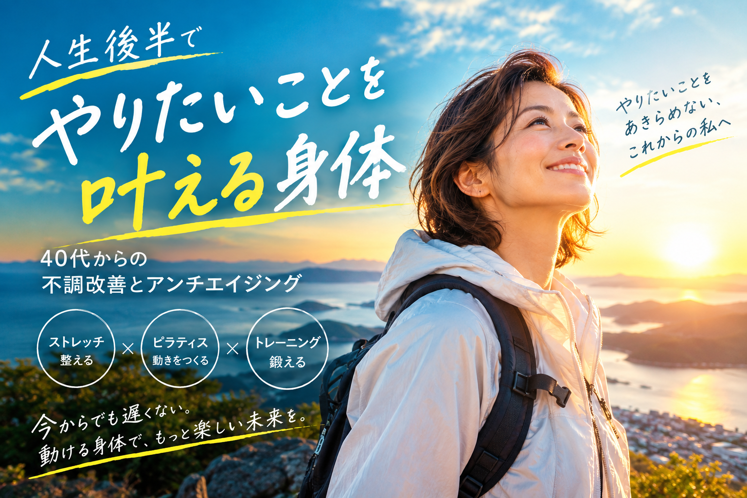 人生後半でやりたいことを叶える身体