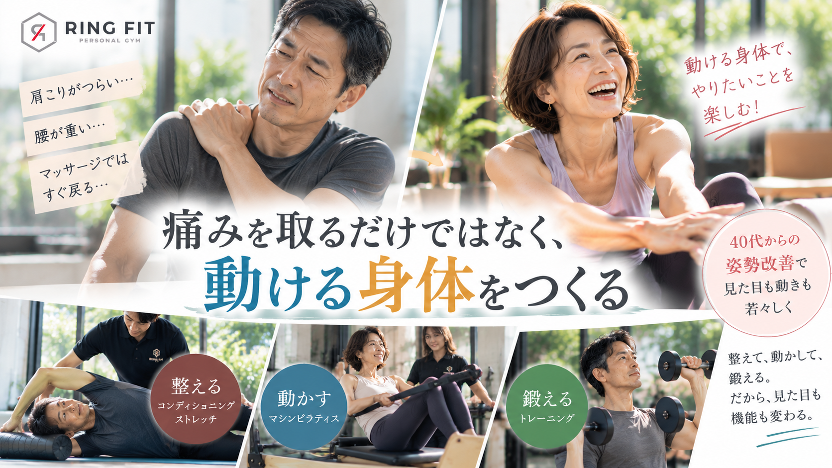 痛みを取るだけではなく、動ける身体をつくる