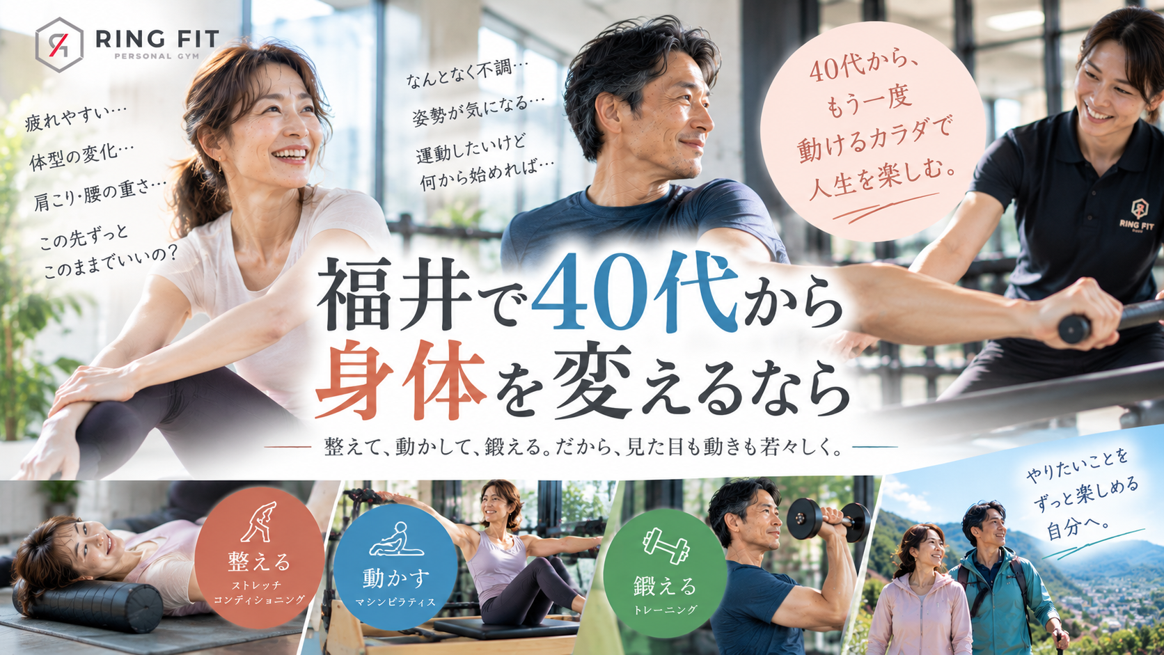 福井で40代から身体を変えるなら