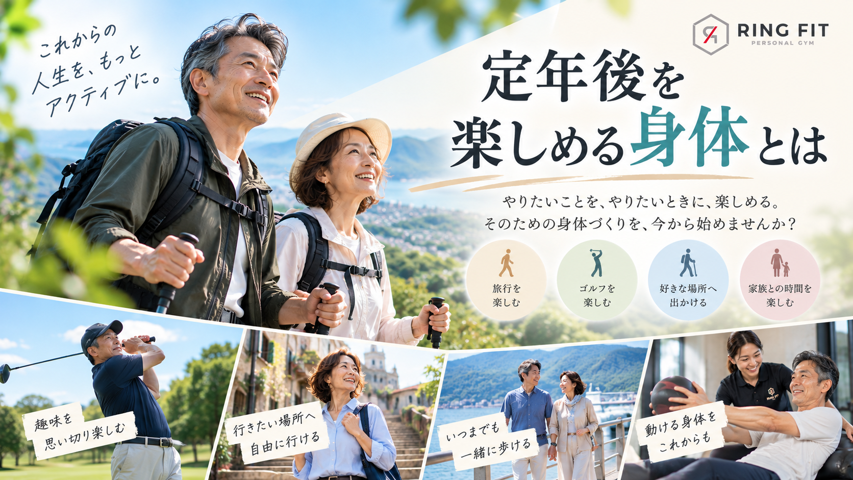 定年後を楽しめる身体とは